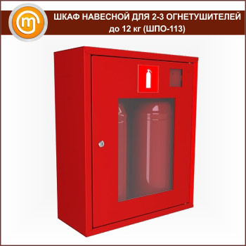 Шкаф пожарный ШПО-113 навесной для 2-3 огнетушителей до 12 кг